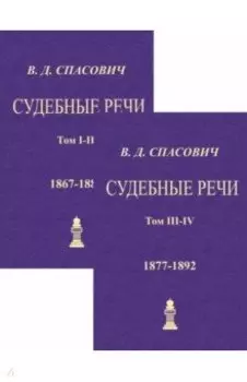 Судебные речи. 4 тома в 2-х книгах