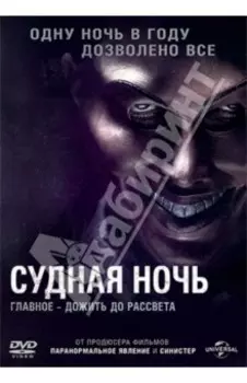 Судная ночь (DVD)