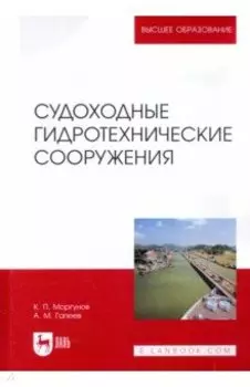 Судоходные гидротехнические сооружения. Учебник для вузов