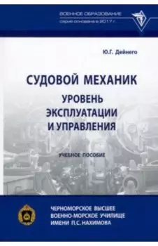 Судовой механик. Уровень эксплуатации и управления. Учебное пособие