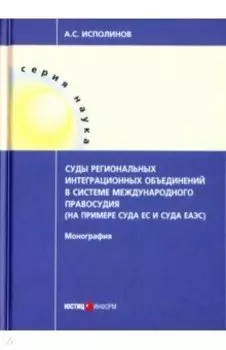 Суды региональных интеграционных объединений в системе