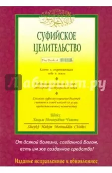 Суфийское целительство