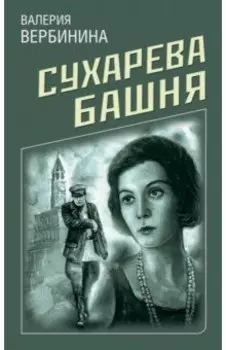 Сухарева башня