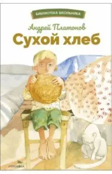 Сухой хлеб