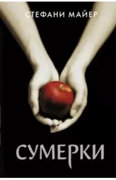 Сумерки
