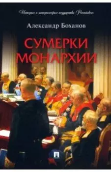 Сумерки монархии