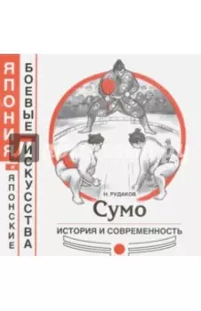 Сумо. История и современность