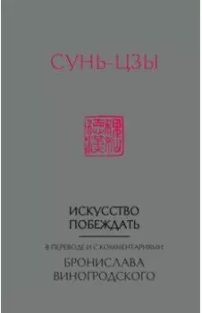 Сунь-Цзы. Искусство побеждать