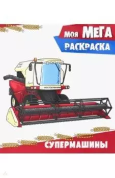 Супермашины