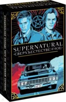 Supernatural. Сверхъестественное. Таро и руководство