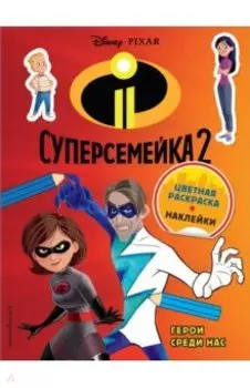 Суперсемейка-2. Герои среди нас (раскраска + наклейки)