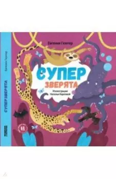 Суперзверята