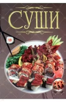 Суши