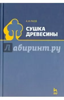 Сушка древесины. Учебное пособие