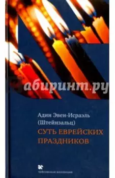 Суть еврейских праздников