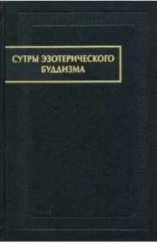 Сутры эзотерического буддизма