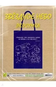 Сувенирная экосумка. Звездное небо, 100% хлопок