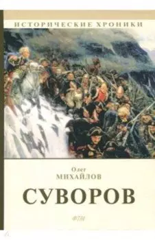 Суворов: роман