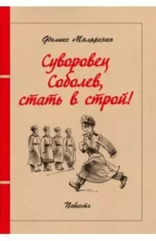 Суворовец Соболев, стать в строй!