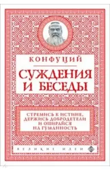 Суждения и беседы