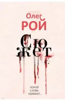 Сюжет