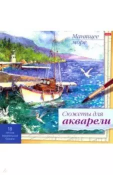 Сюжеты для акварели Манящее море, 18 листов