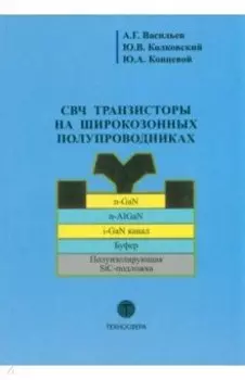 СВЧ транзисторы на широкозонных полупроводниках. Учебное пособие