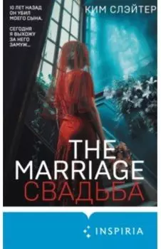 Свадьба