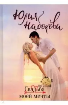 Свадьба моей мечты