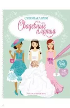 Свадебные платья