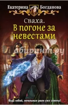 Сваха. В погоне за невестами