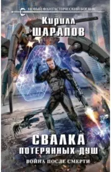 Свалка потерянных душ