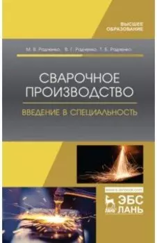 Сварочное производство. Введение в специальность. Учебное пособие