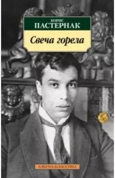 Свеча горела