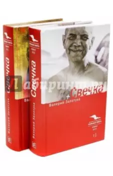 Свечка. В 2-х томах