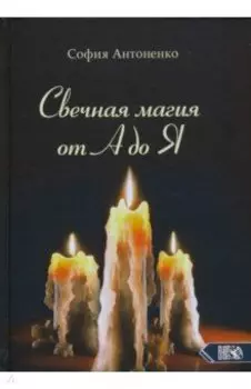 Свечная магия от А до Я