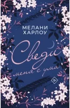 Сведи меня с ума
