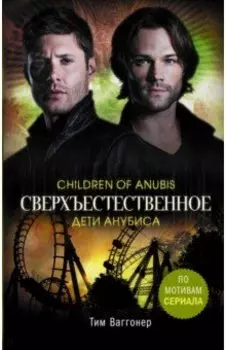 Сверхъестественное. Дети Анубиса