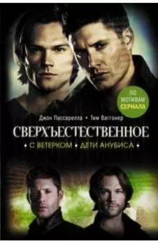 Сверхъестественное. С ветерком. Дети Анубиса