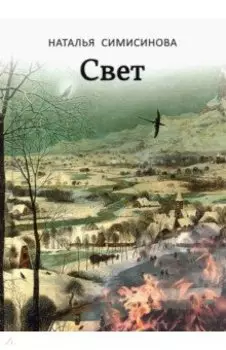 Свет