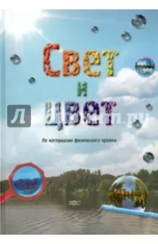 Свет и цвет. По материалам физического кружка