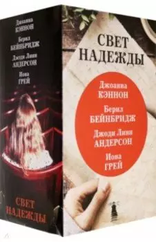 Свет надежды