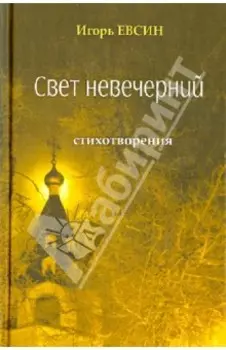 Свет невечерний. Стихотворения