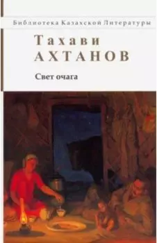 Свет очага