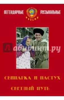 Светлый путь. Свинарка и пастух (DVD)