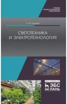 Светотехника и электротехнология. Учебное пособие