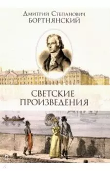 Светские произведения. Гимны. Песнословие. Музыка войны. Ноты