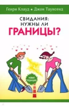 Свидания. Нужны ли границы?