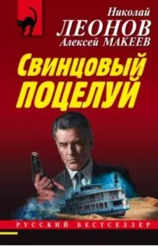 Свинцовый поцелуй