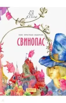 Свинопас